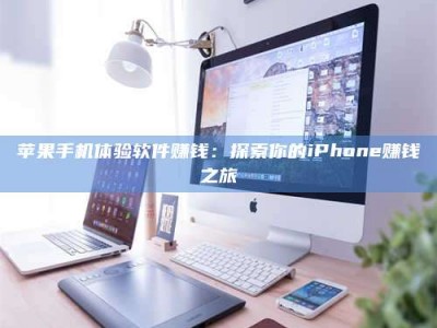 陵水苹果手机体验软件赚钱：探索你的iPhone赚钱之旅