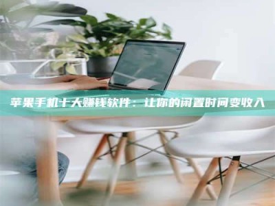 陵水苹果手机十大赚钱软件：让你的闲置时间变收入