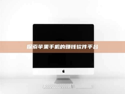 陵水探索苹果手机的赚钱软件平台