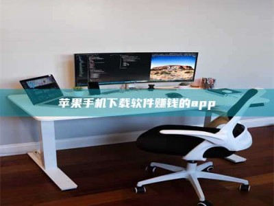 陵水苹果手机下载软件赚钱的app