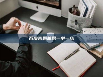 陵水百度答题兼职一单一结