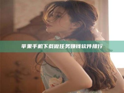 陵水苹果手机下载做任务赚钱软件排行