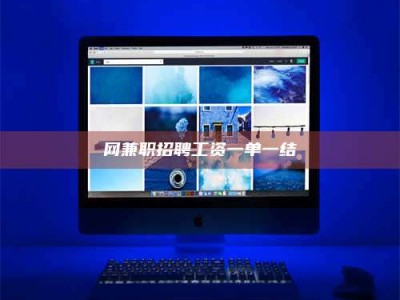 陵水网兼职招聘工资一单一结