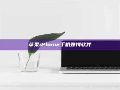 陵水苹果iPhone手机赚钱软件