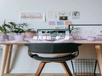 陵水聊天兼职一单一结