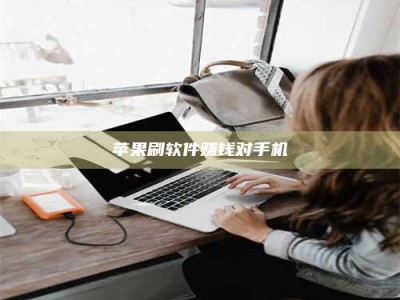 陵水苹果刷软件赚钱对手机