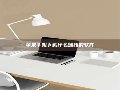 陵水苹果手机下载什么赚钱的软件