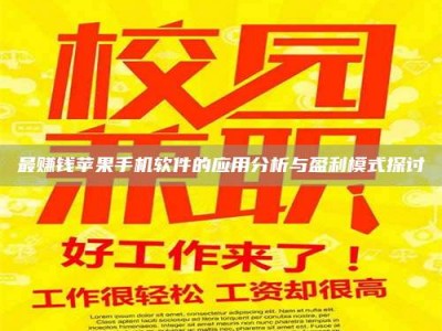 陵水最赚钱苹果手机软件的应用分析与盈利模式探讨