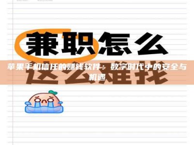 陵水苹果手机信任的赚钱软件：数字时代中的安全与机遇