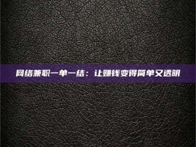 陵水网络兼职一单一结：让赚钱变得简单又透明