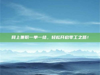 陵水网上兼职一单一结，轻松开启零工之路！