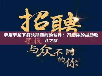 陵水苹果手机下载软件赚钱的软件：开启你的被动收入之旅