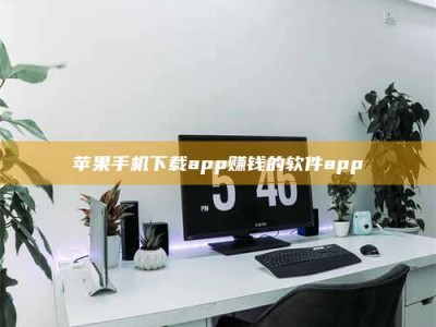 陵水苹果手机下载app赚钱的软件app
