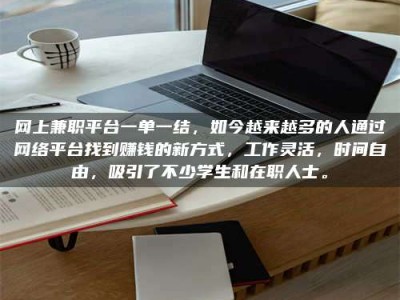 陵水网上兼职平台一单一结，如今越来越多的人通过网络平台找到赚钱的新方式，工作灵活，时间自由，吸引了不少学生和在职人士。