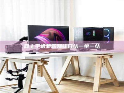 陵水网上手机兼职赚钱日结一单一结