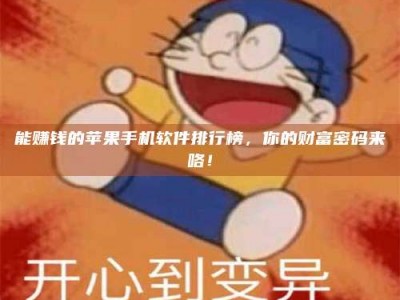 陵水能赚钱的苹果手机软件排行榜，你的财富密码来咯！