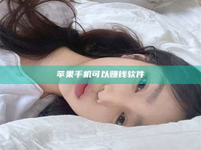 陵水苹果手机可以赚钱软件