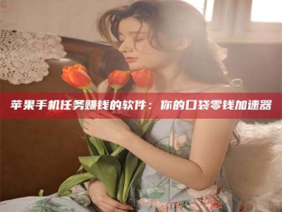 陵水别抱怨找不到兼职啦，今天就教你几个在贴吧发帖招人的“小心机”！做完这些，你的招聘信息妥妥地被看到～