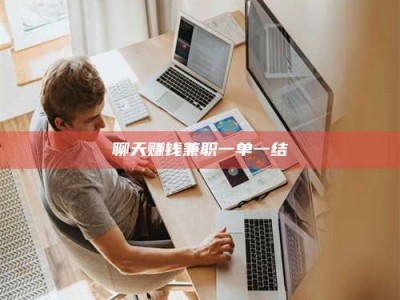 陵水聊天赚钱兼职一单一结