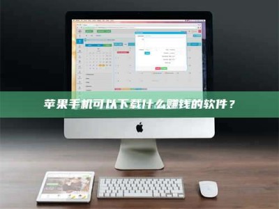 陵水苹果手机可以下载什么赚钱的软件？