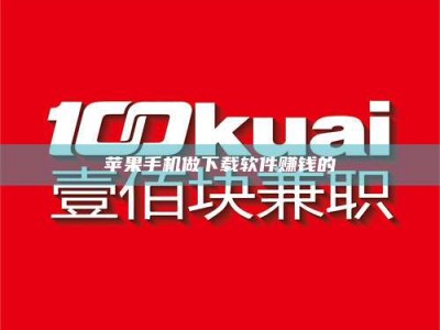 陵水苹果手机做下载软件赚钱的