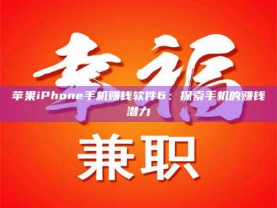 陵水苹果iPhone手机赚钱软件6：探索手机的赚钱潜力