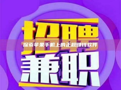 陵水探索苹果手机上的正规赚钱软件