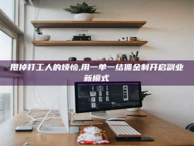 陵水甩掉打工人的烦恼,用一单一结佣金制开启副业新模式
