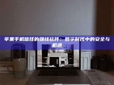 陵水'招聘试药员'涉嫌违法？揭秘背后的危险真相！