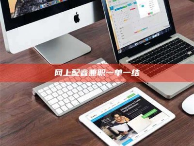 陵水网上配音兼职一单一结