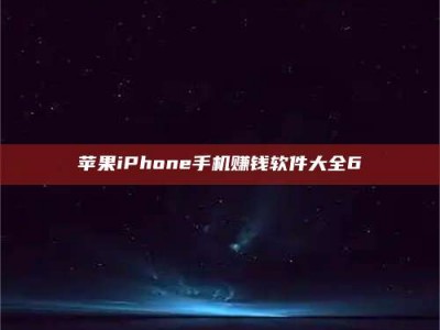 陵水苹果iPhone手机赚钱软件大全6