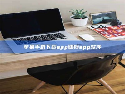 陵水苹果手机下载app赚钱app软件