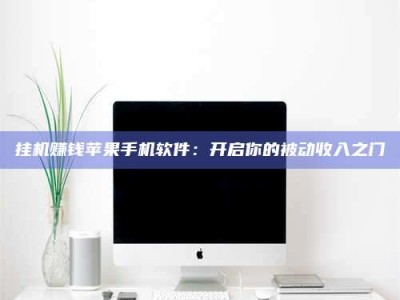 陵水挂机赚钱苹果手机软件：开启你的被动收入之门