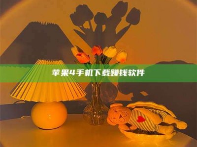 陵水苹果4手机下载赚钱软件