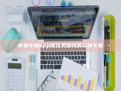 陵水苹果手机app做任务赚钱的软件下载