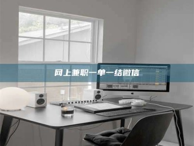 陵水网上兼职一单一结微信