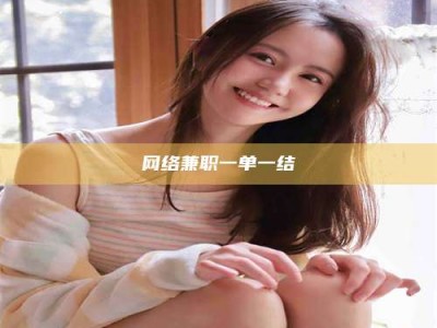 陵水网络兼职一单一结