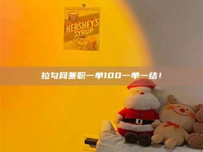 陵水拉勾网兼职一单100一单一结！