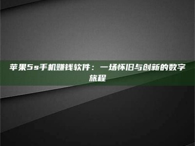 陵水苹果5s手机赚钱软件：一场怀旧与创新的数字旅程