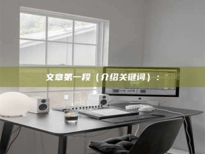 陵水文章第一段（介绍关键词）：