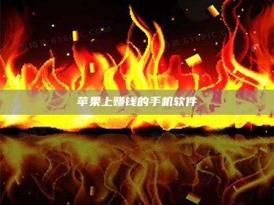 陵水苹果上赚钱的手机软件