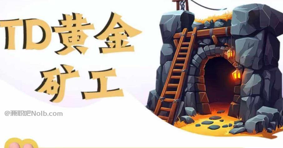 陵水首码网赚项目:TD黄金***赚钱是真的吗? 第1张